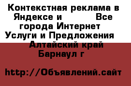 Контекстная реклама в Яндексе и Google - Все города Интернет » Услуги и Предложения   . Алтайский край,Барнаул г.